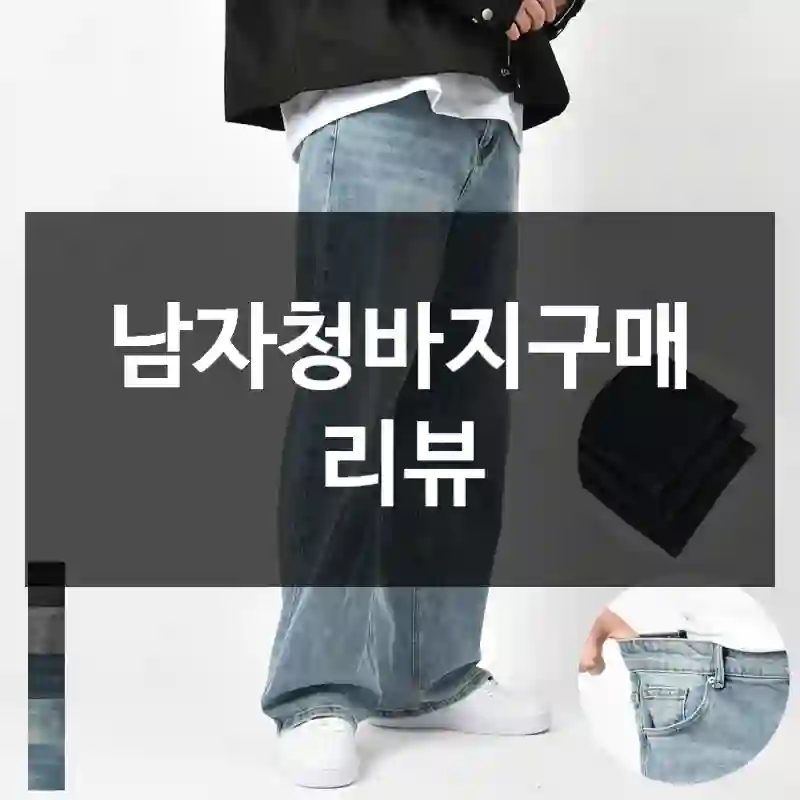 남자청바지구매 리뷰