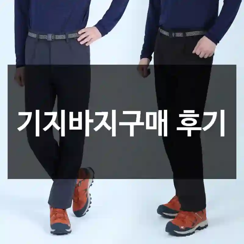 기지바지구매 후기
