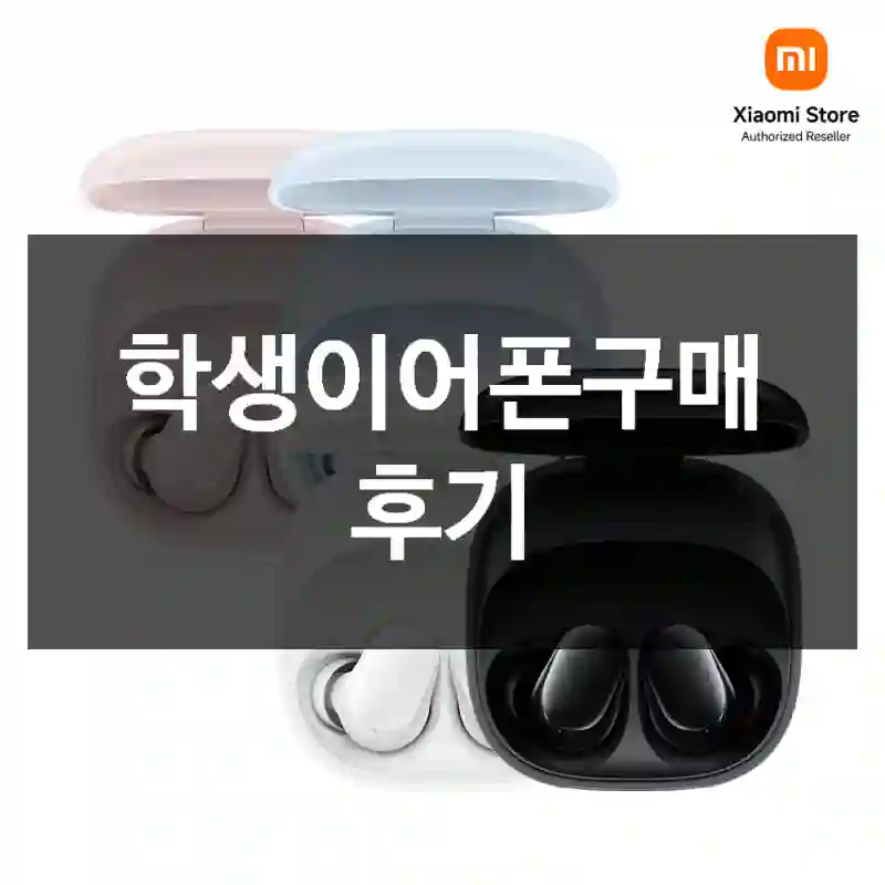 학생이어폰구매 후기