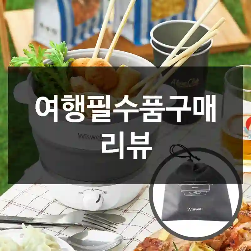 여행필수품구매 리뷰