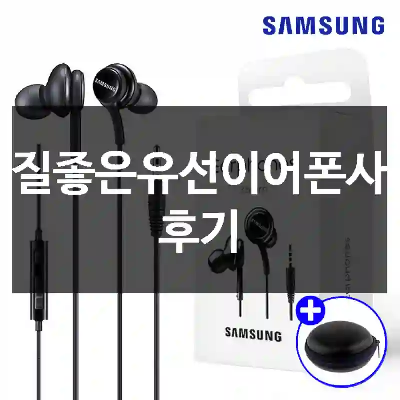 음질좋은유선이어폰사용 후기