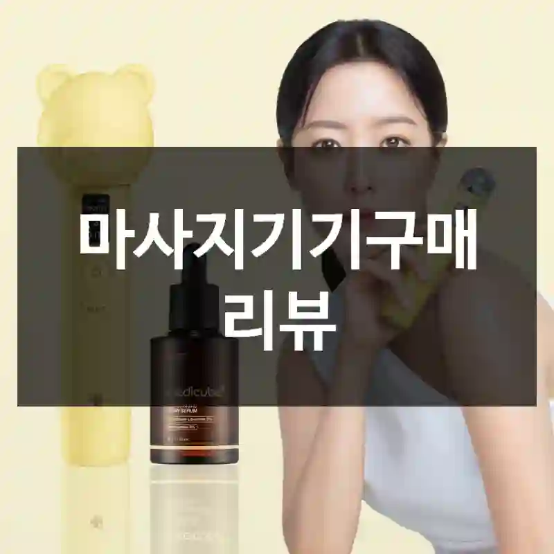 마사지기기구매 리뷰