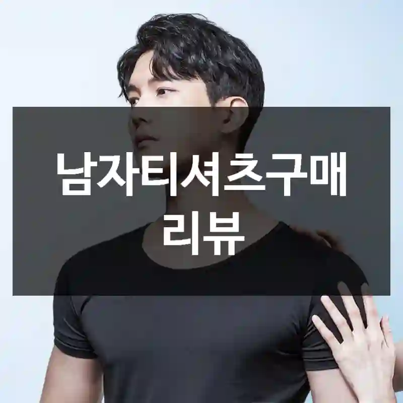 남자티셔츠구매 리뷰