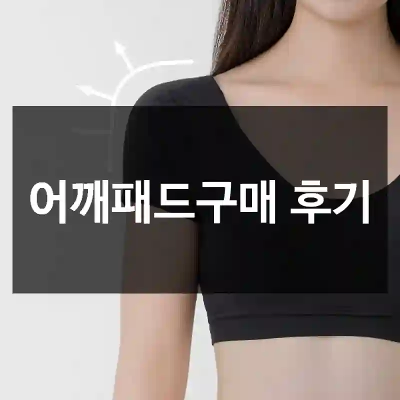 어깨패드구매 후기