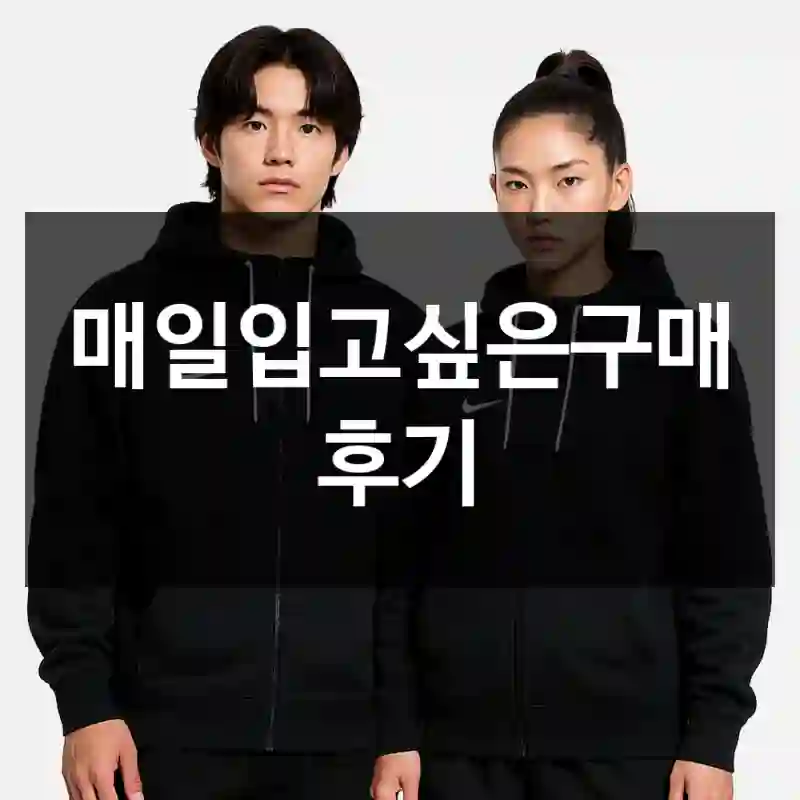매일입고싶은구매 후기