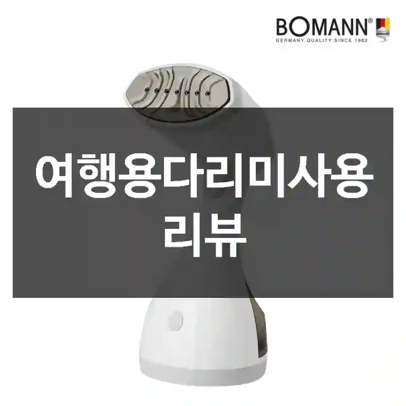 여행용다리미사용 리뷰