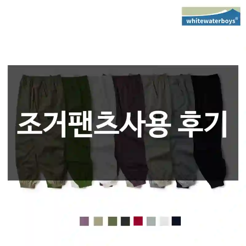 조거팬츠사용 후기