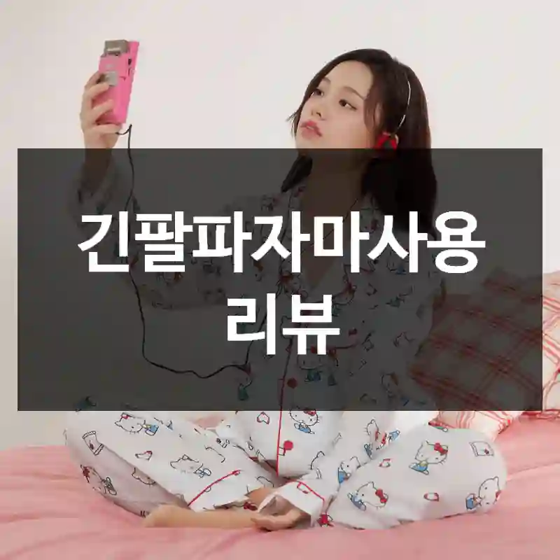 긴팔파자마사용 리뷰