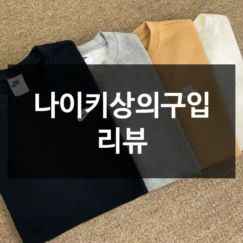 나이키상의구입 리뷰