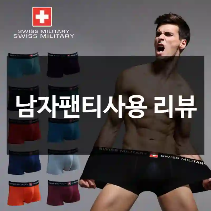 남자팬티사용 리뷰