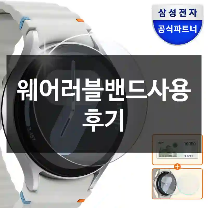 웨어러블밴드사용 후기