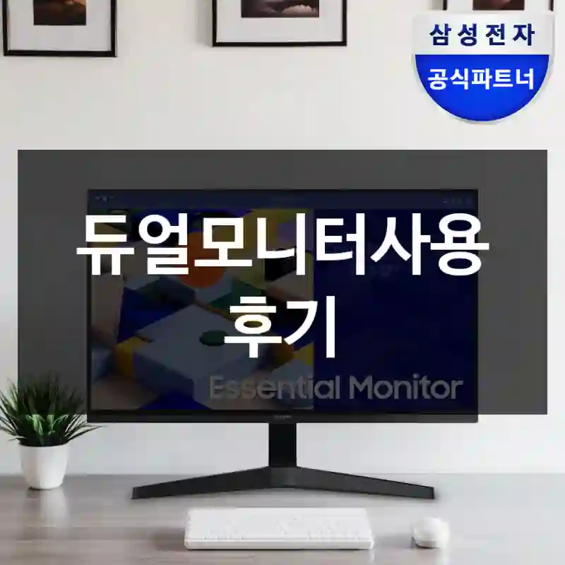 듀얼모니터사용 후기