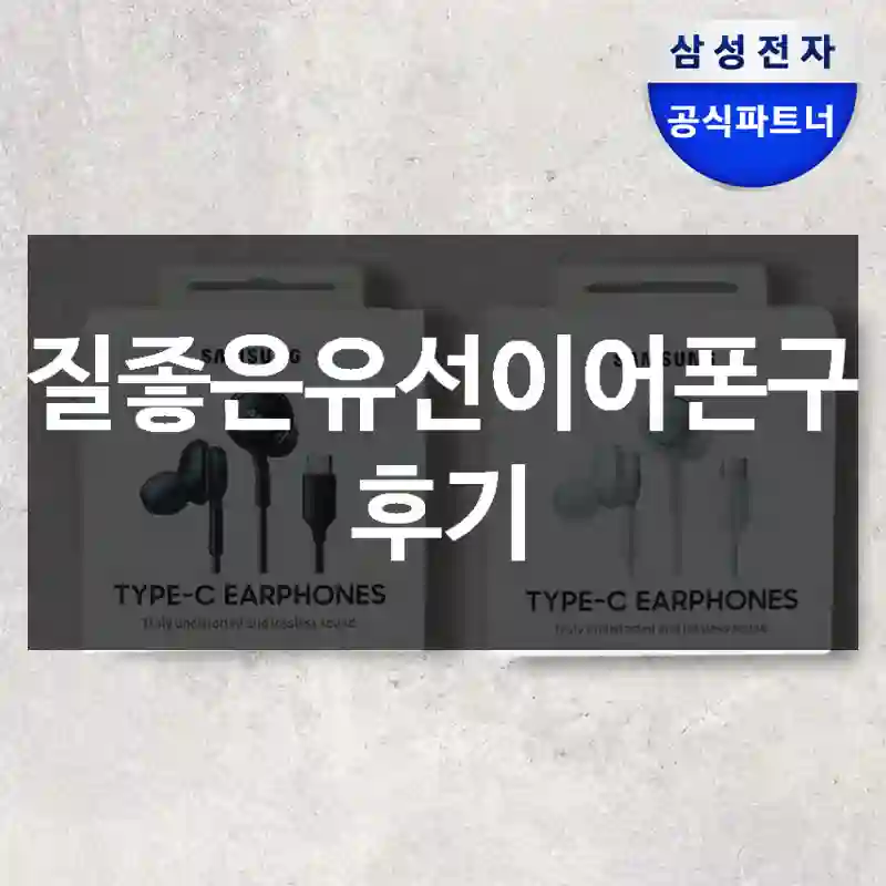 음질좋은유선이어폰구입 후기