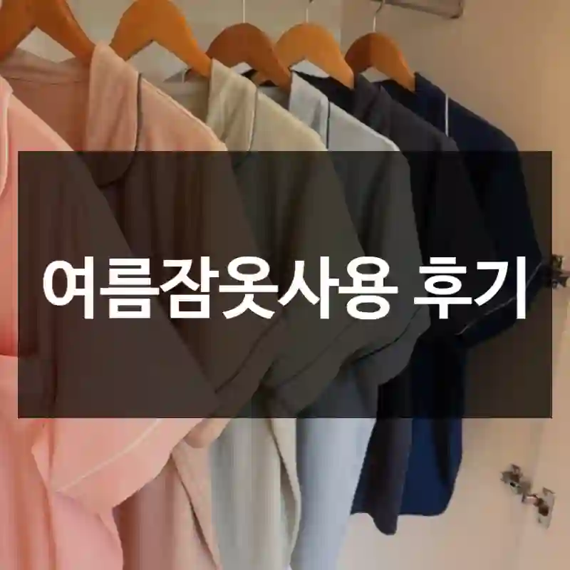 여름잠옷사용 후기