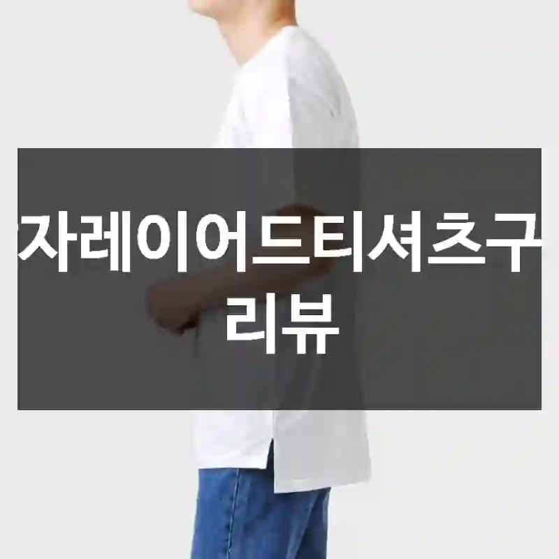 남자레이어드티셔츠구매 리뷰