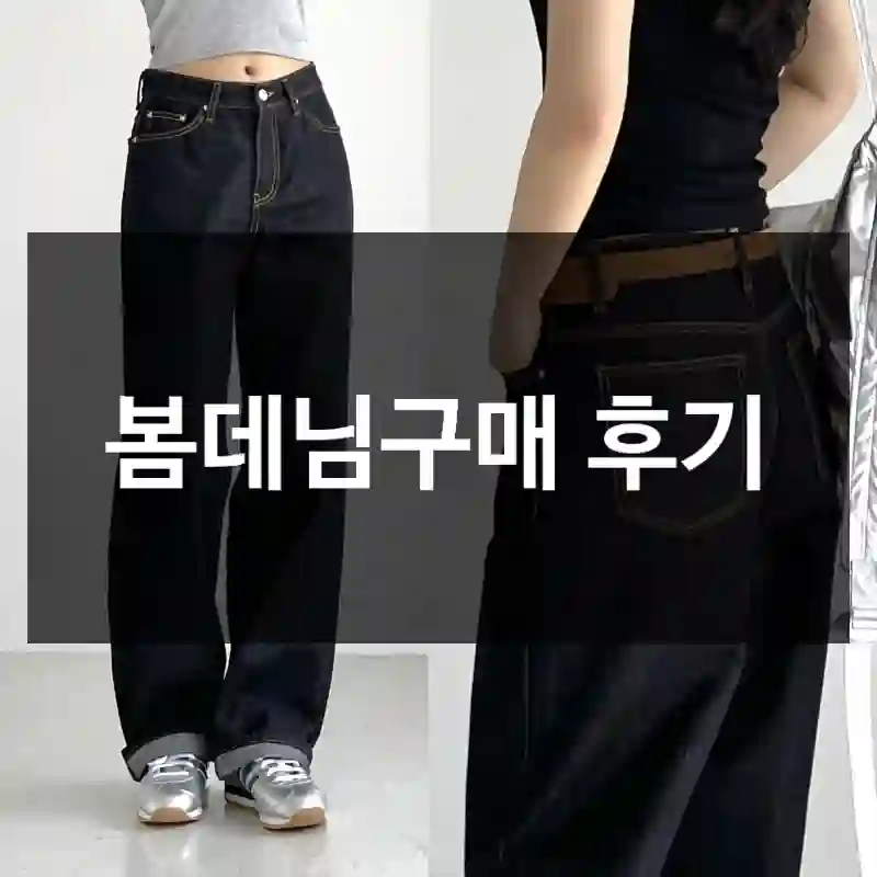 봄데님구매 후기