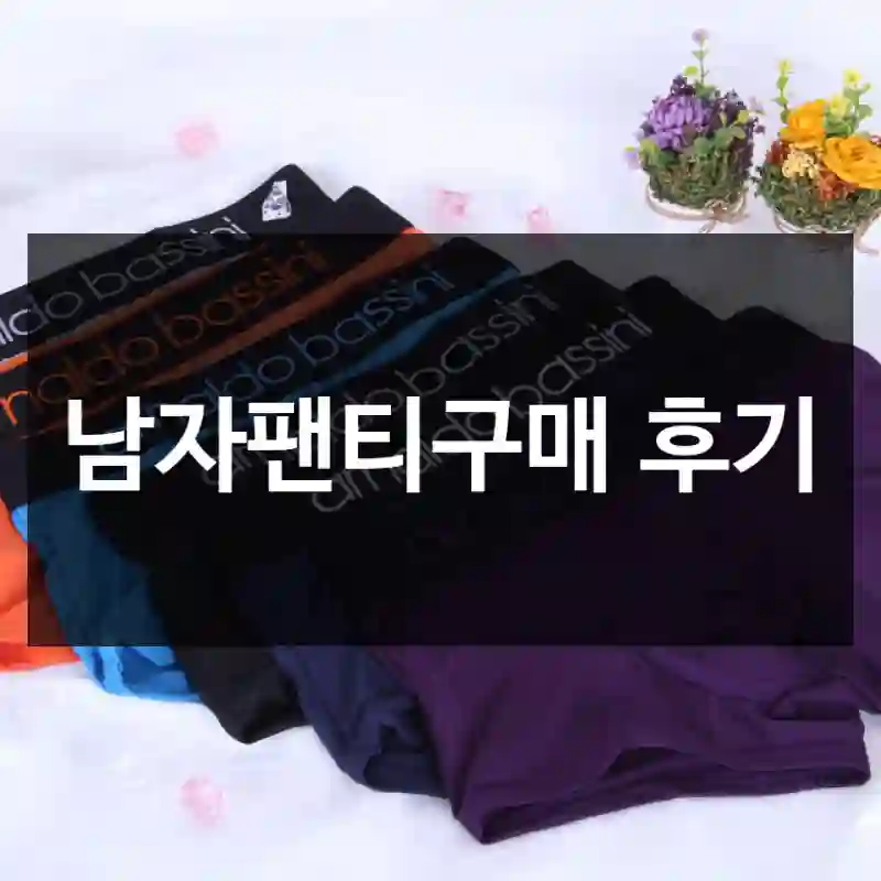 남자팬티구매 후기