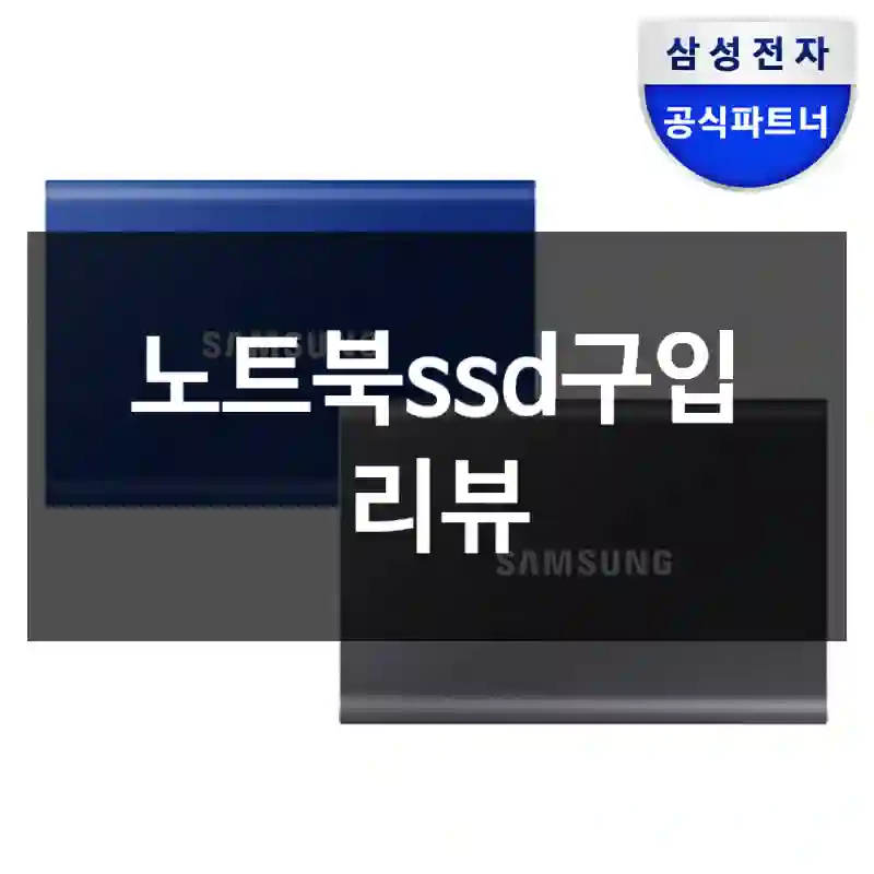 노트북ssd구입 리뷰