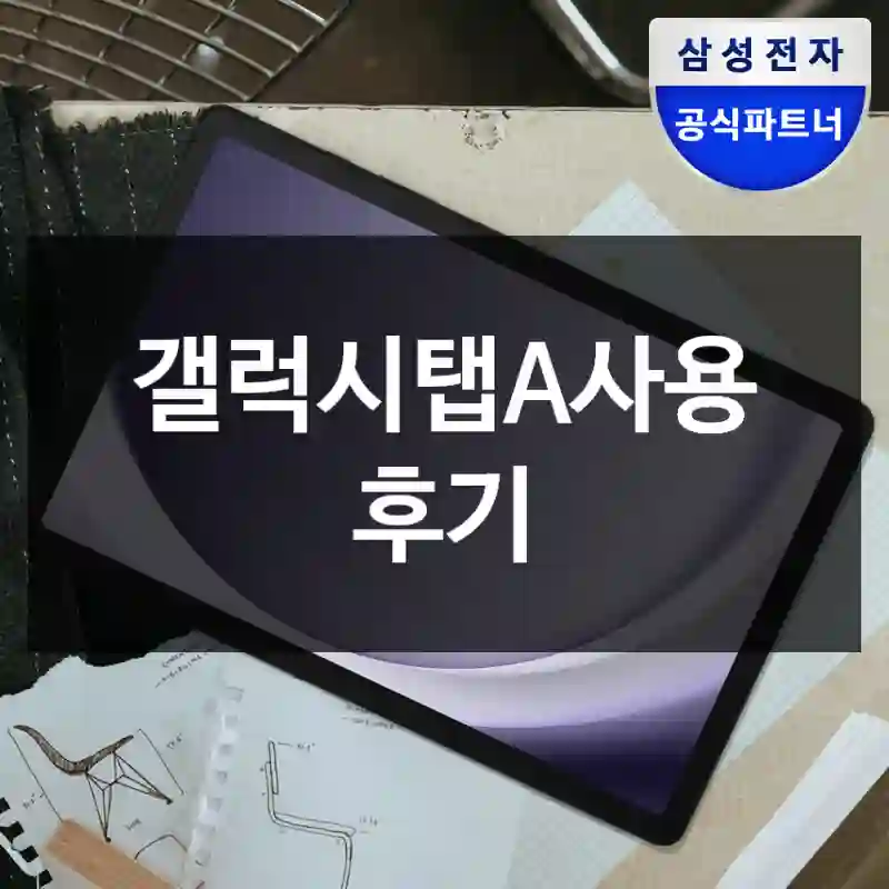 갤럭시탭A사용 후기