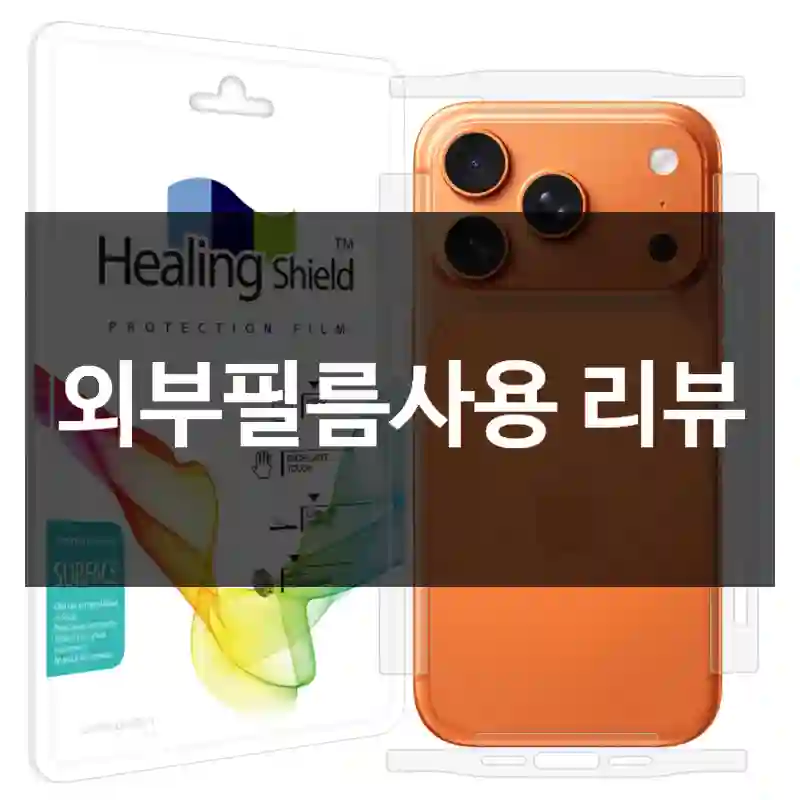 외부필름사용 리뷰