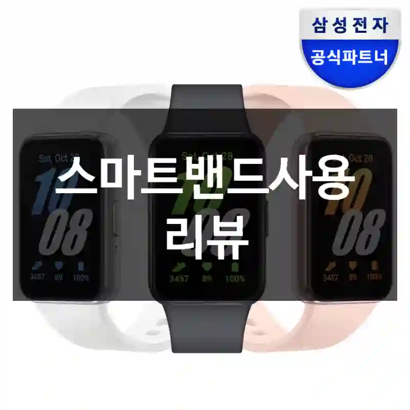 스마트밴드사용 리뷰