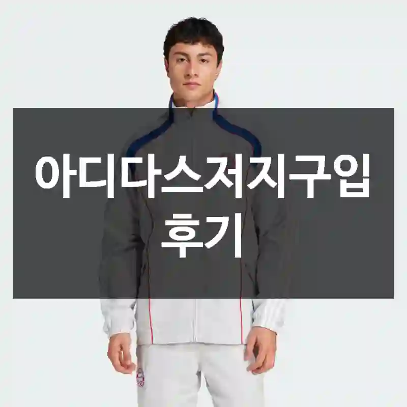 아디다스저지구입 후기