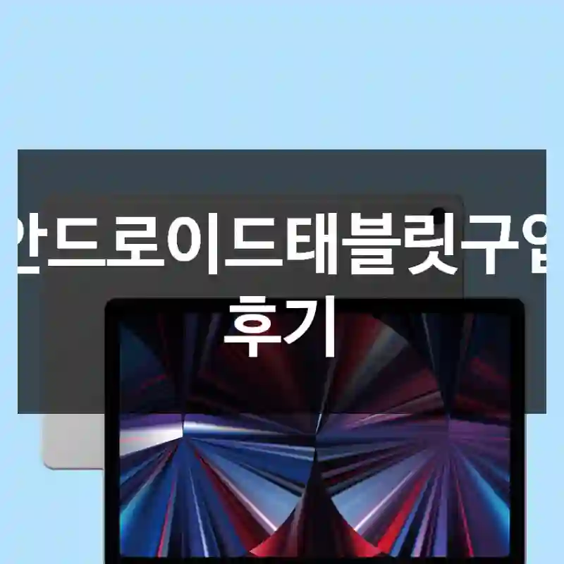 안드로이드태블릿구입 후기