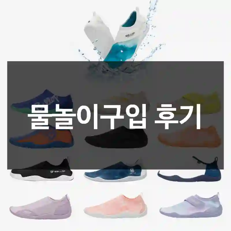 물놀이구입 후기