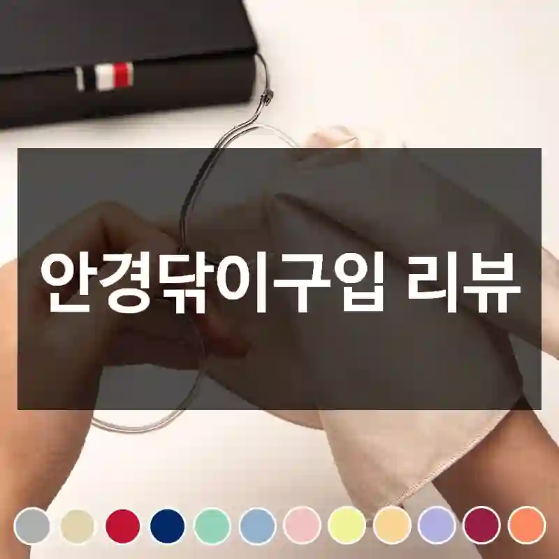 안경닦이구입 리뷰