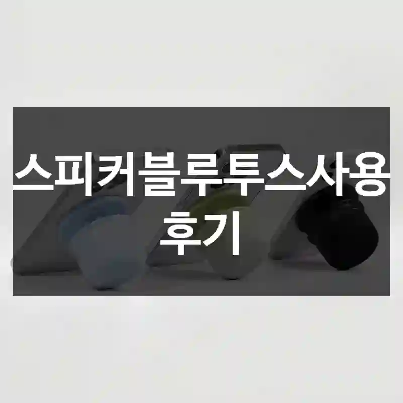스피커블루투스사용 후기