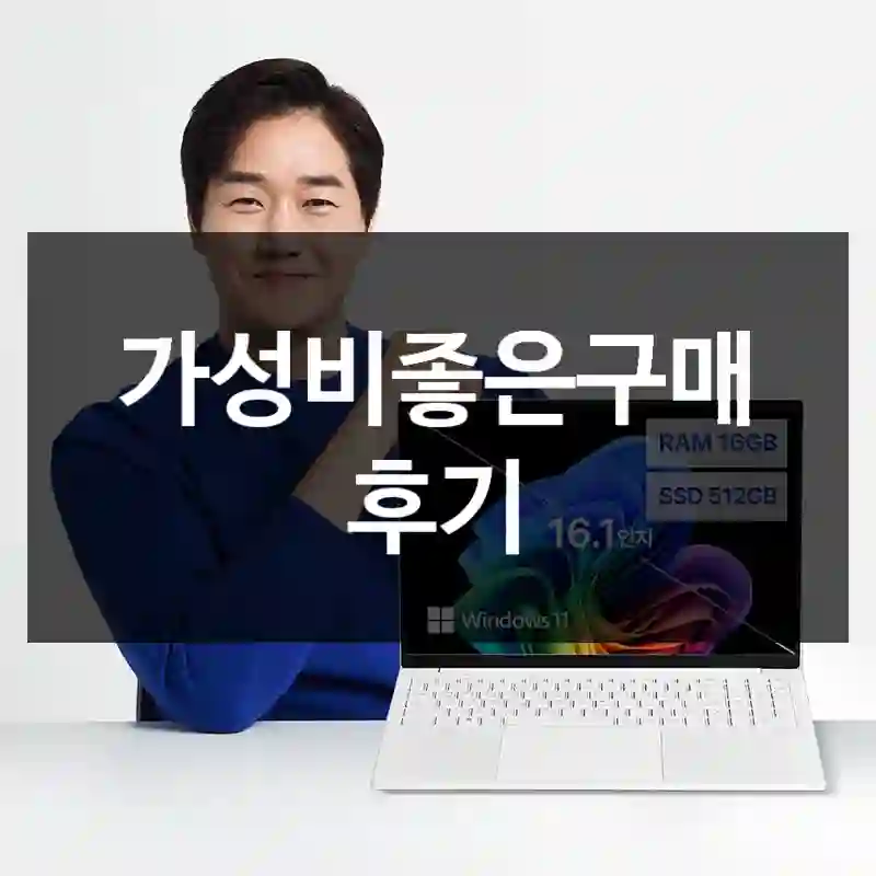 가성비좋은구매 후기