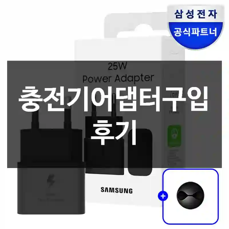 충전기어댑터구입 후기