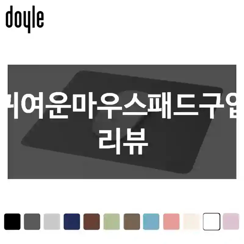 귀여운마우스패드구입 리뷰