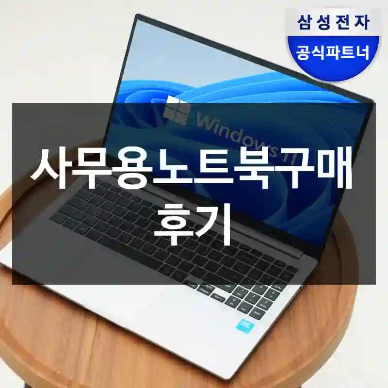 사무용노트북구매 후기