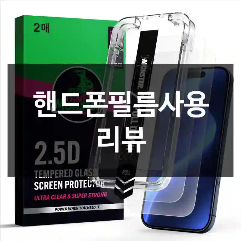 핸드폰필름사용 리뷰