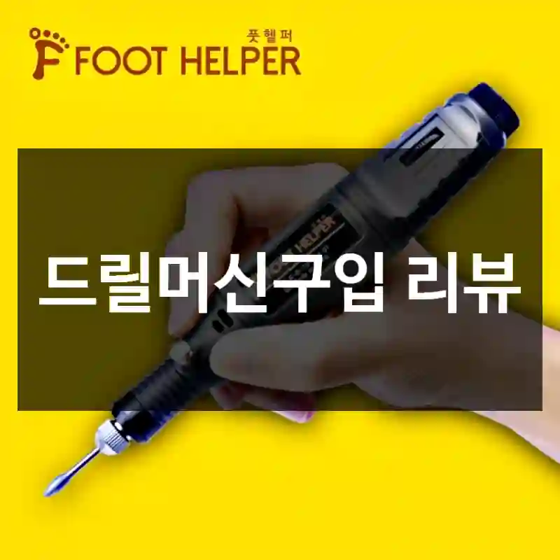 드릴머신구입 리뷰