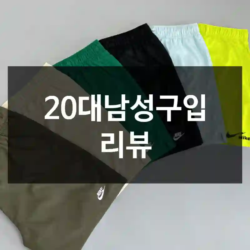 20대남성구입 리뷰