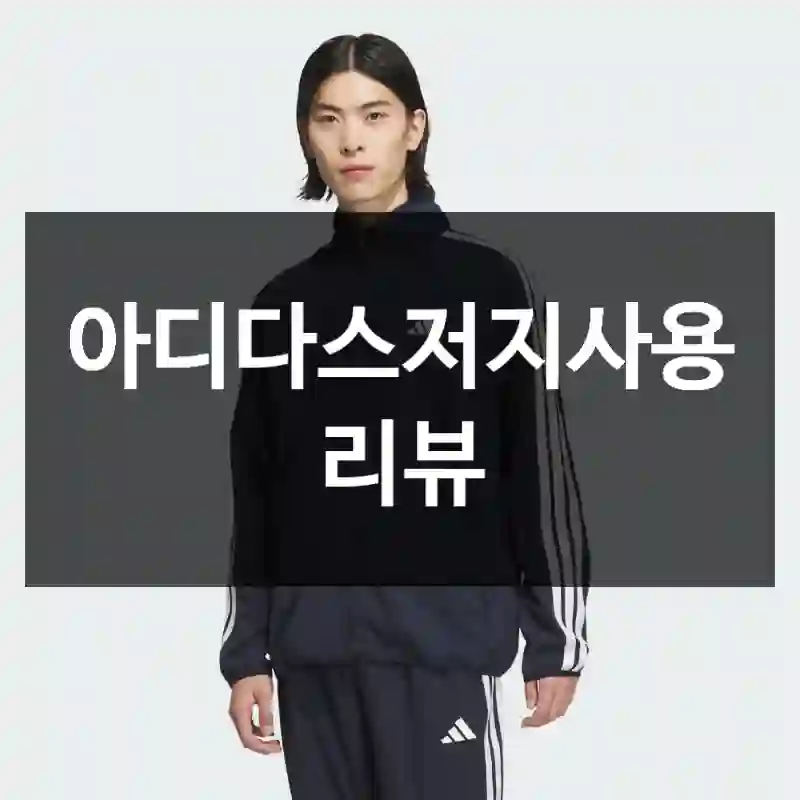 아디다스저지사용 리뷰