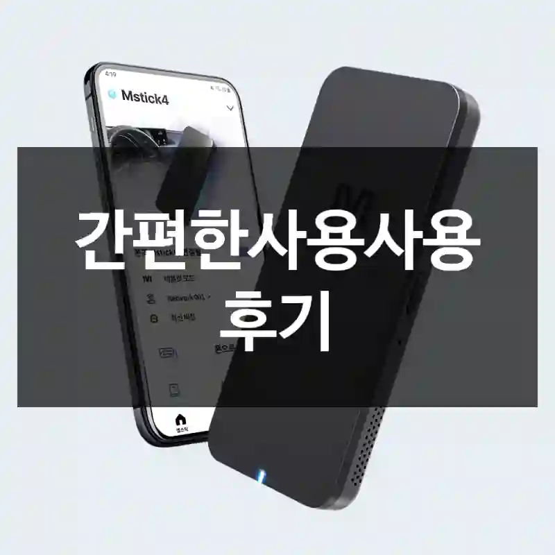 간편한사용사용 후기
