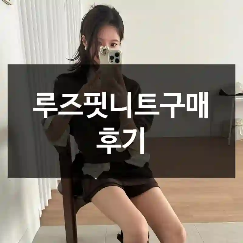 루즈핏니트구매 후기