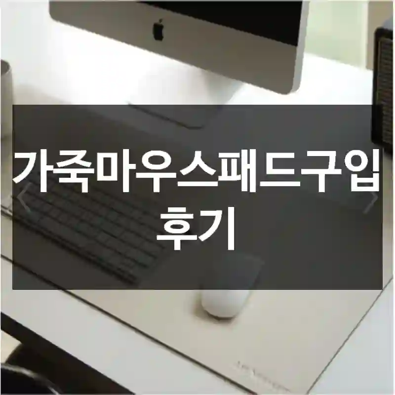 가죽마우스패드구입 후기