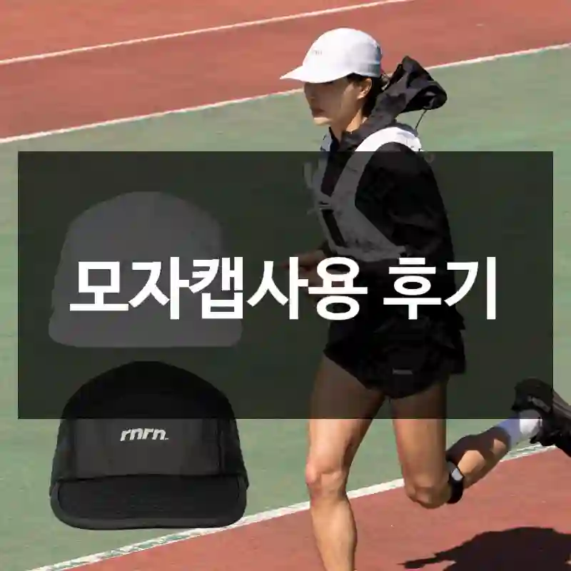 모자캡사용 후기