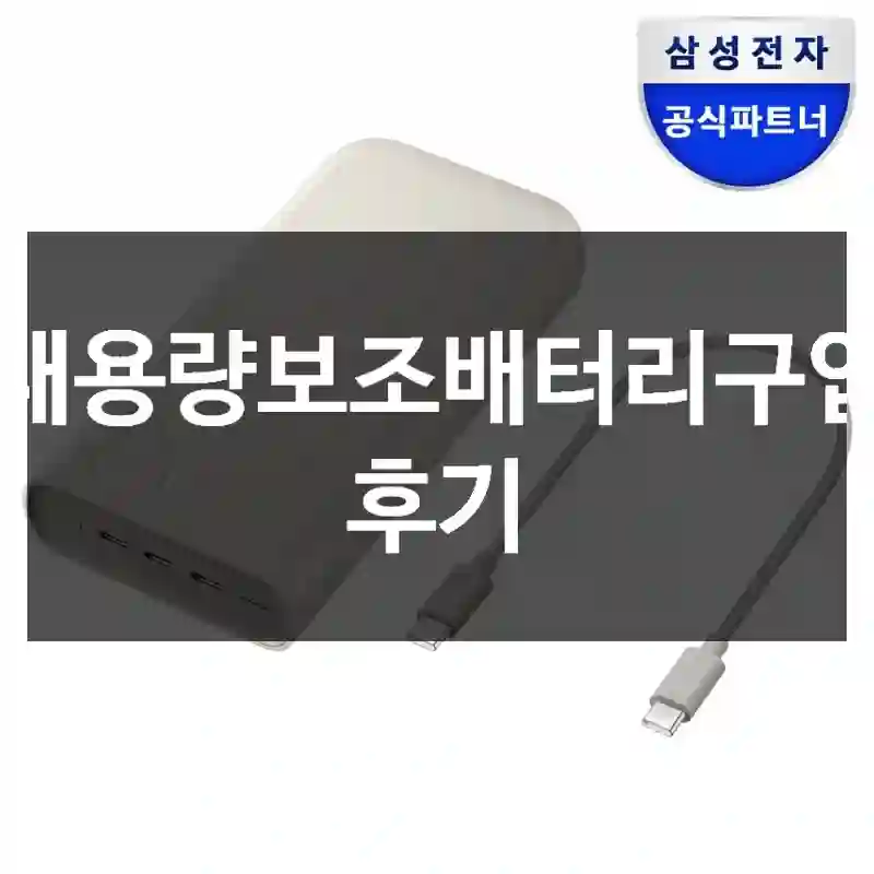 대용량보조배터리구입 후기