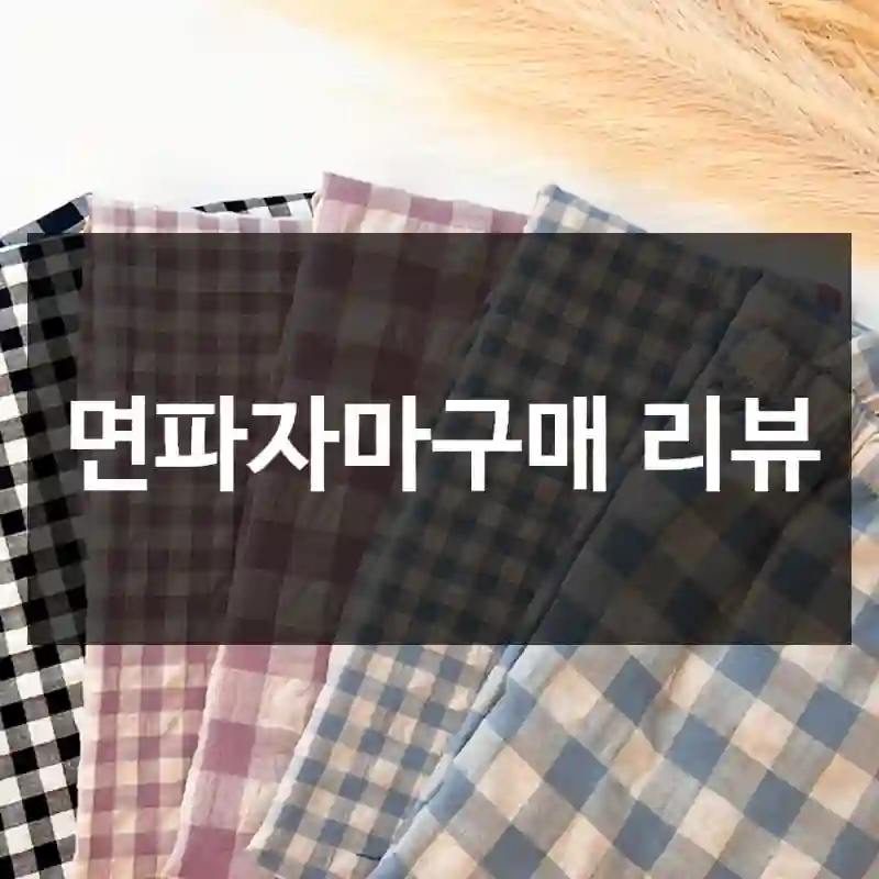 면파자마구매 리뷰