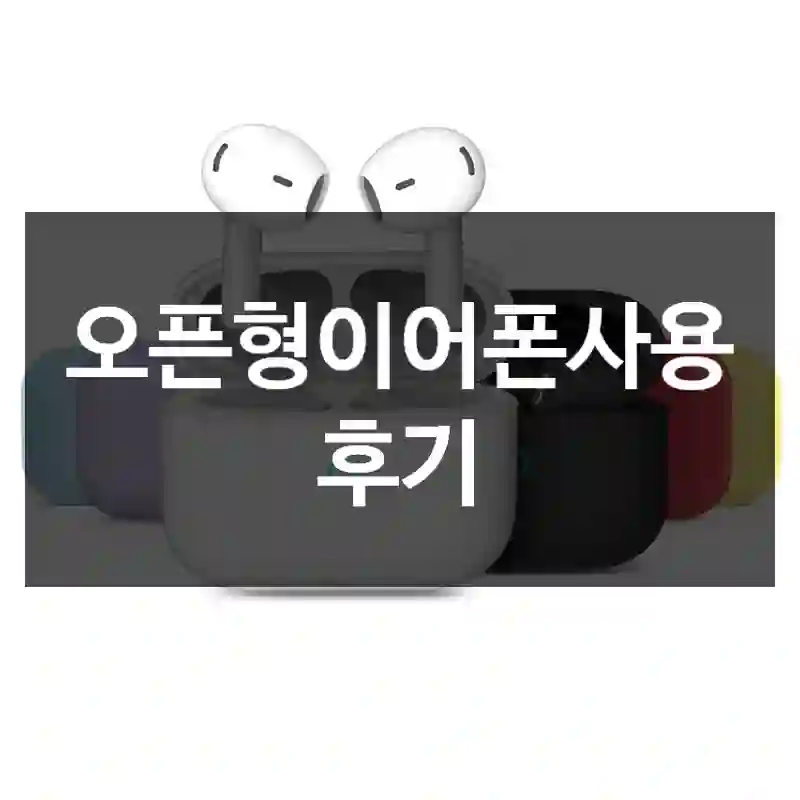 오픈형이어폰사용 후기