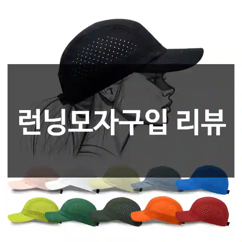 런닝모자구입 리뷰