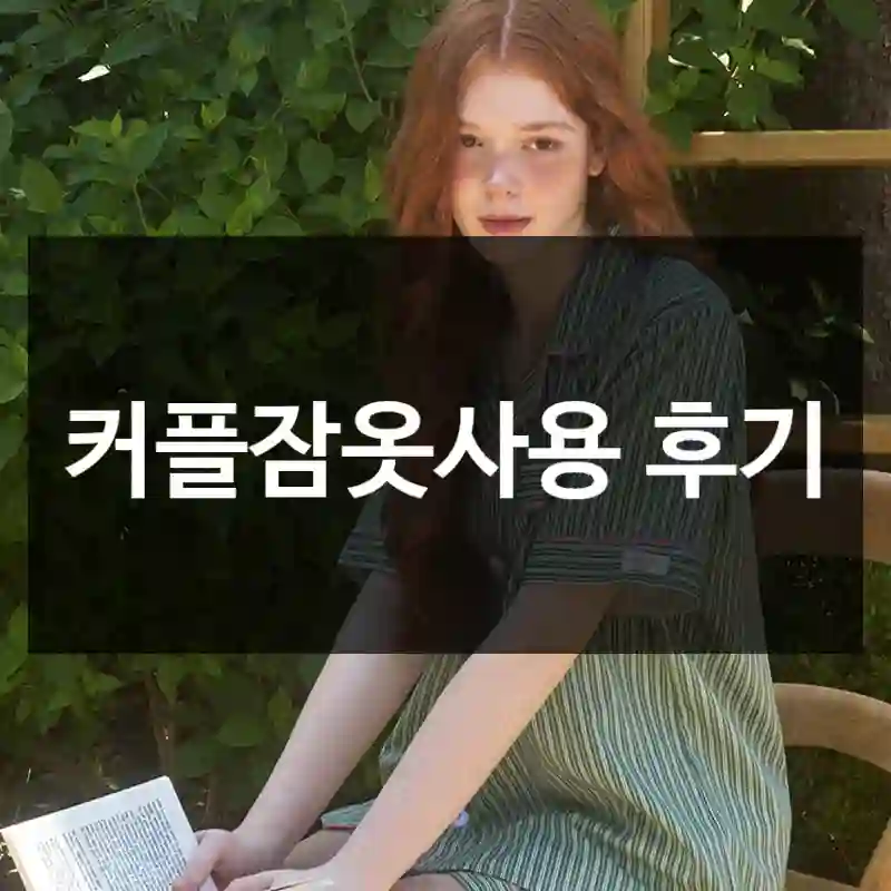 커플잠옷사용 후기