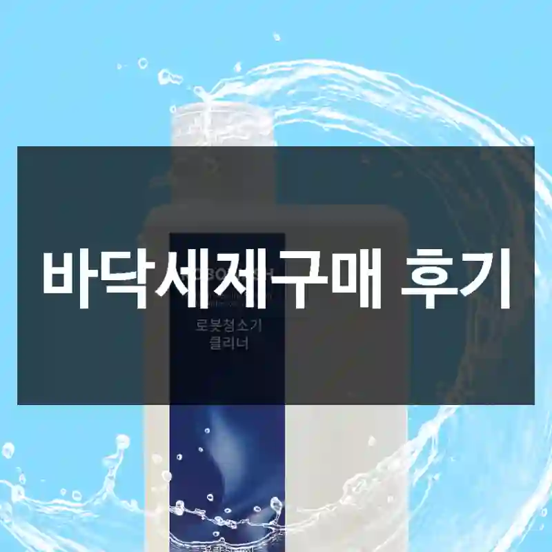 바닥세제구매 후기