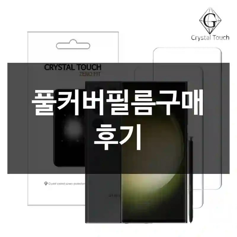 풀커버필름구매 후기