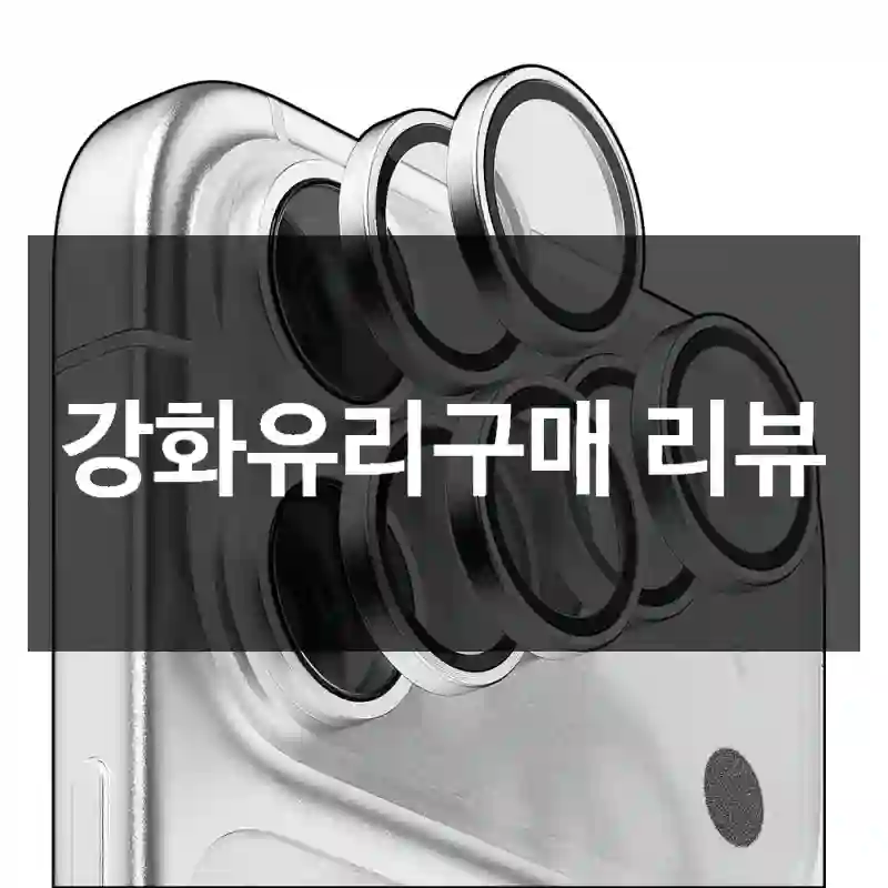 강화유리구매 리뷰